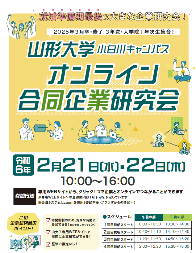 山形大学合同企業研究会のチラシ