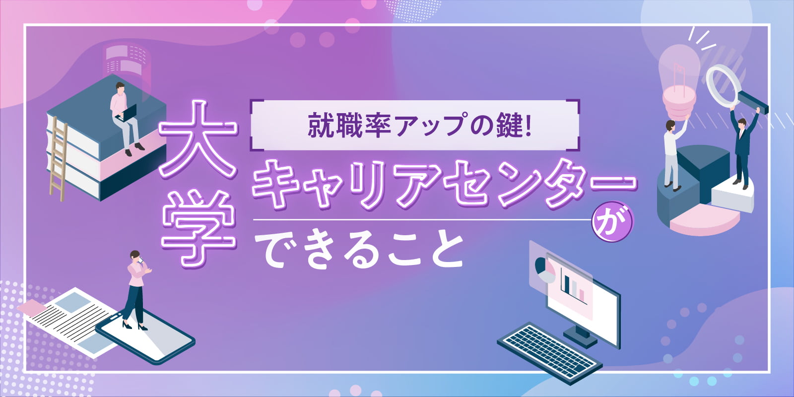 就職率アップの鍵！大学キャリアセンターができること