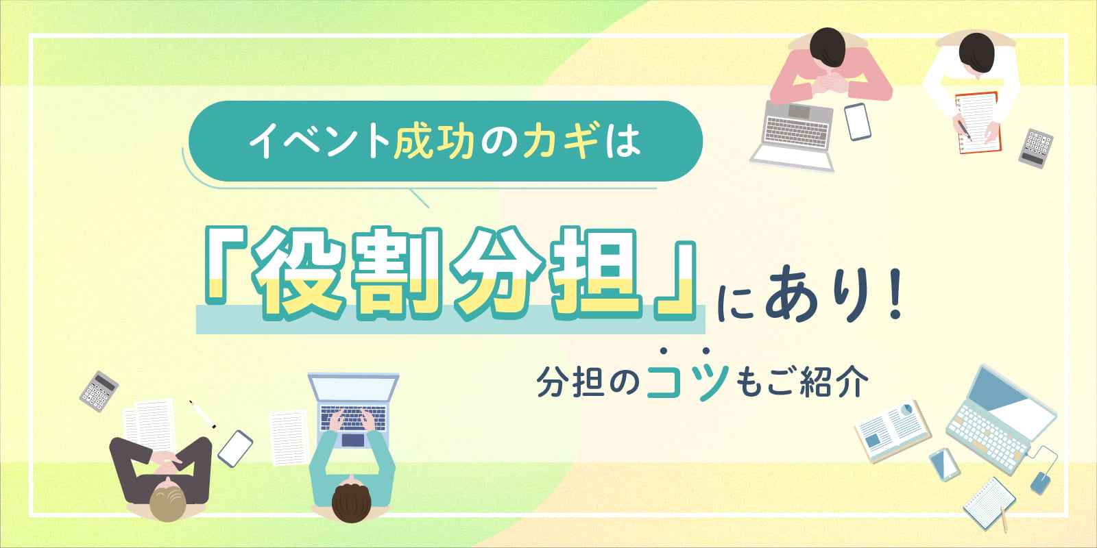 イベント成功のカギは「役割分担」にあり！分担のコツもご紹介