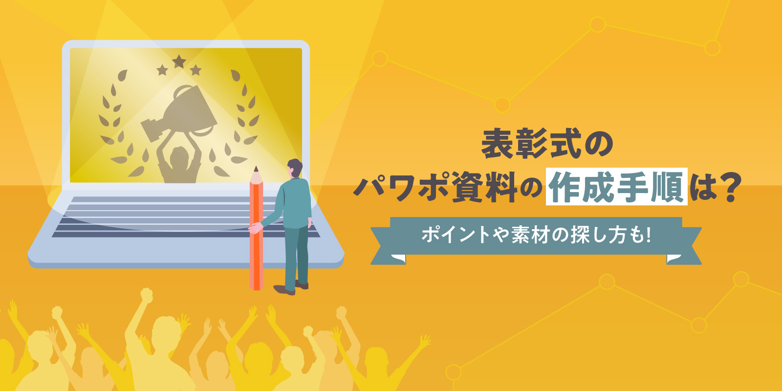 表彰式のパワポ資料の作成手順は?ポイントや素材の探し方も!
