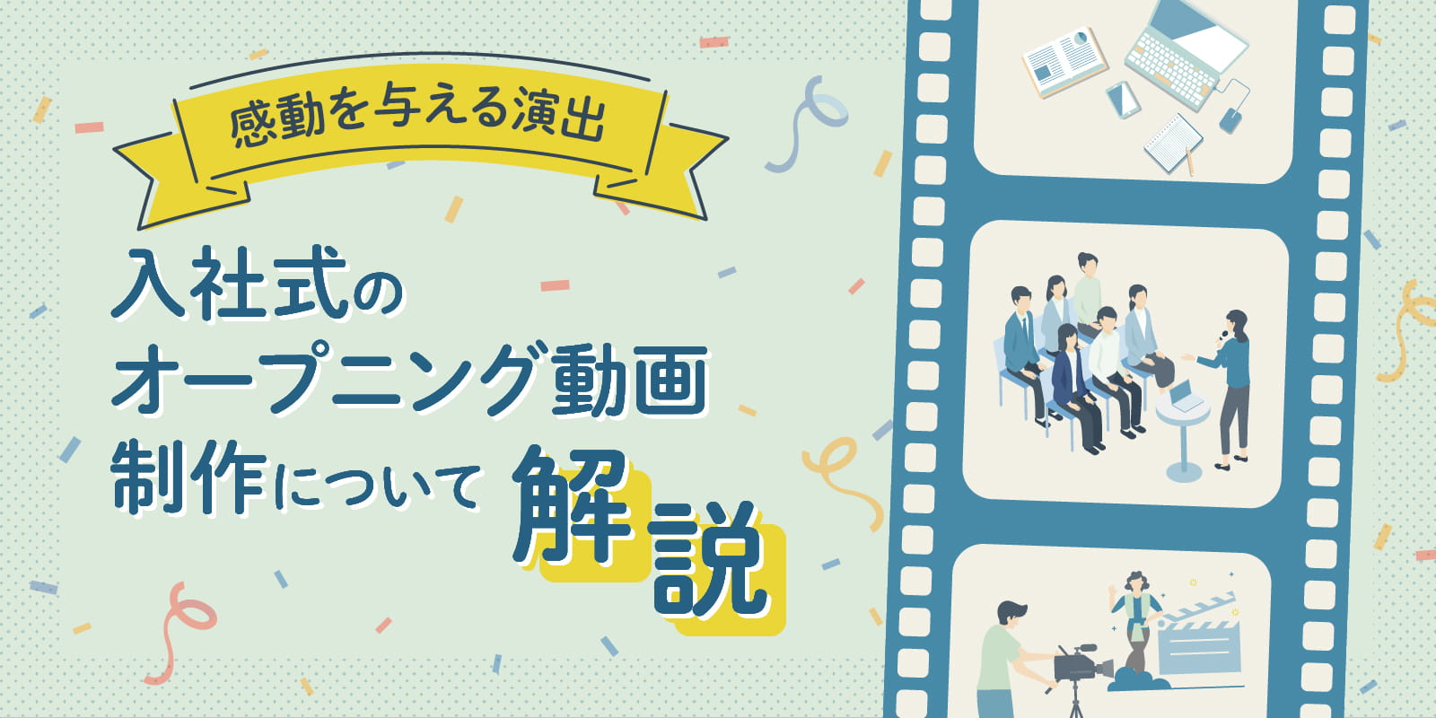 感動を与える演出 入社式のオープニング動画制作について解説