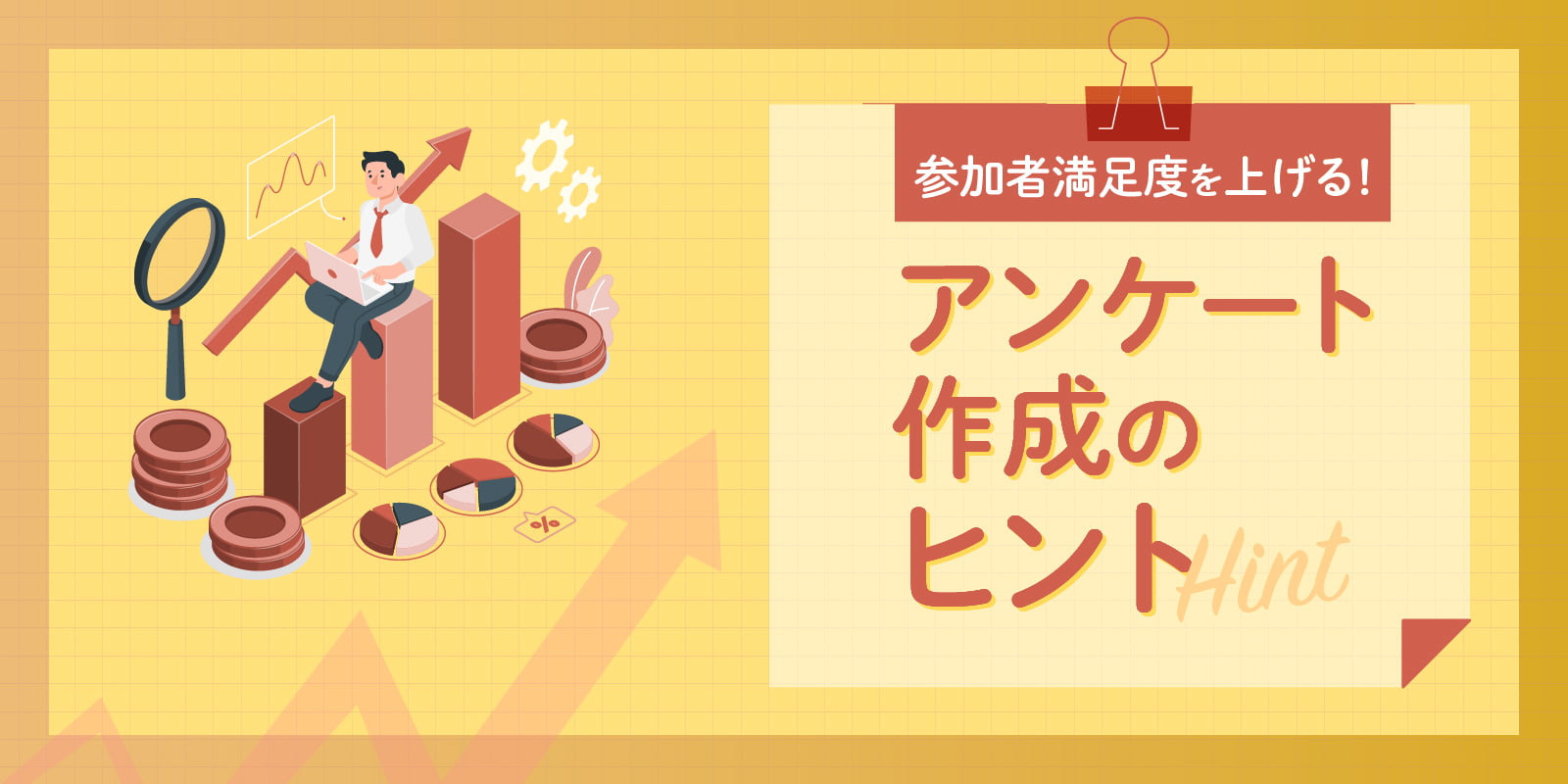 参加者満足度を上げる!アンケート作成のヒント