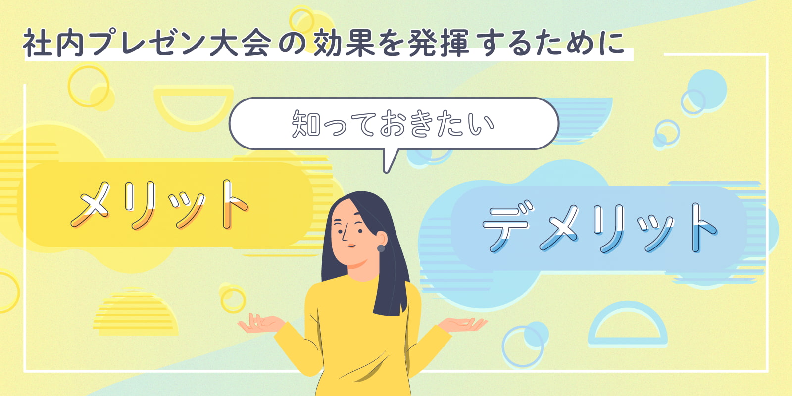 社内プレゼン大会の効果を発揮するために知っておきたいメリット・デメリット