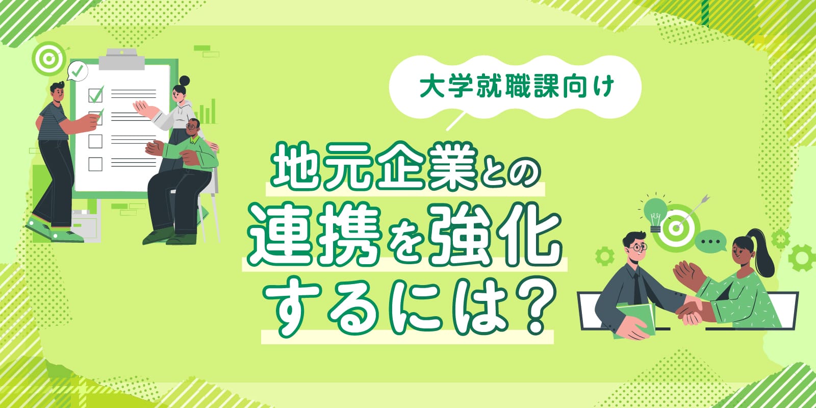 【大学就職課向け】地元企業との連携を強化するには？