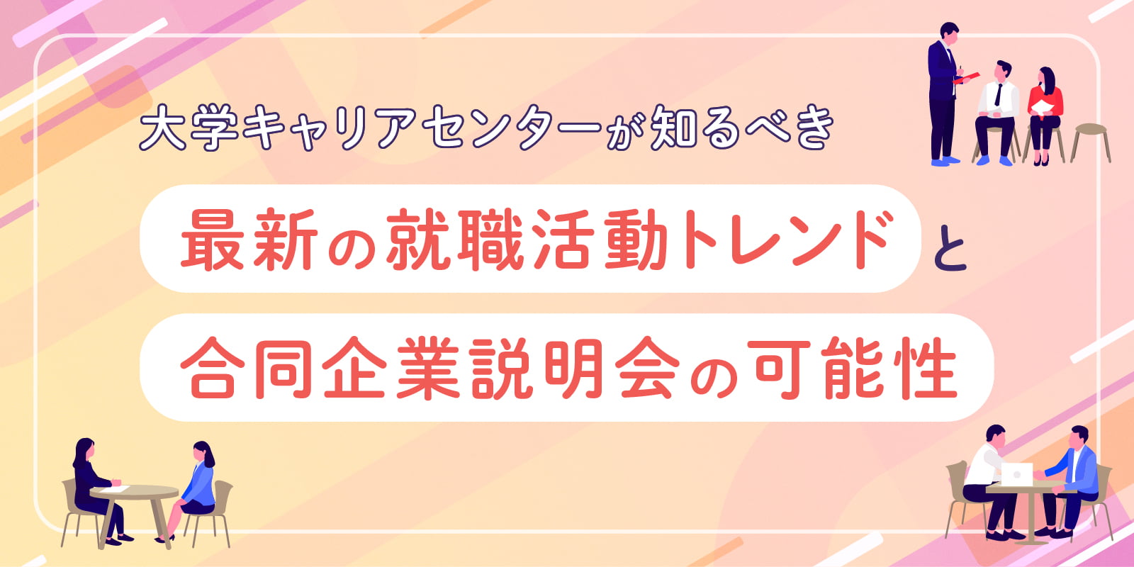 大学キャリアセンターが知るべき最新の就職活動トレンドと合同企業説明会の可能性