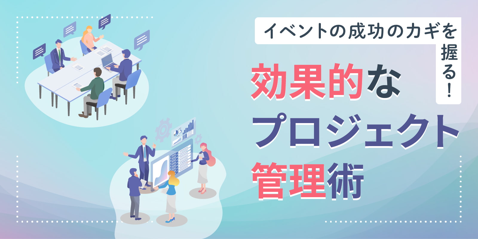 イベントの成功のカギを握る！効果的なプロジェクト管理術