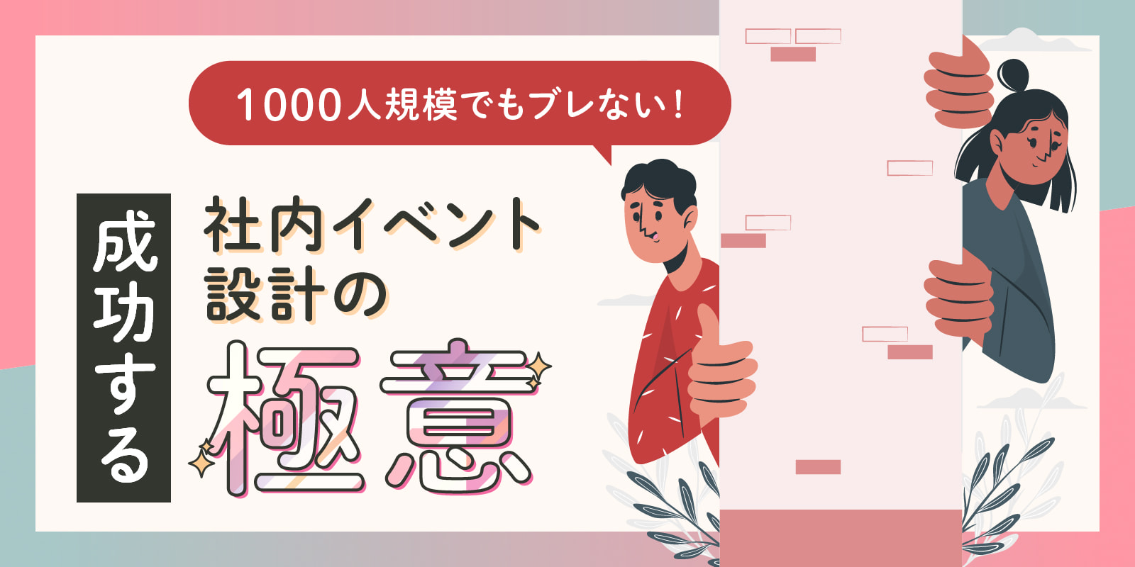 1000人規模でもブレない！成功する社内イベント設計の極意