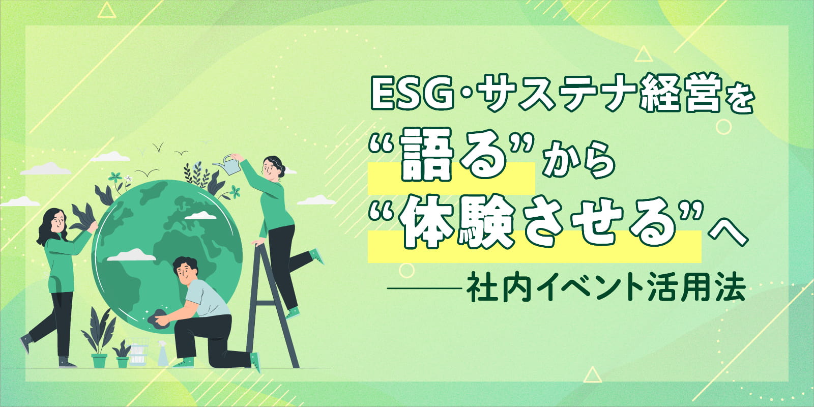 ESG・サステナ経営を“語る”から“体験させる”へ──社内イベント活用法