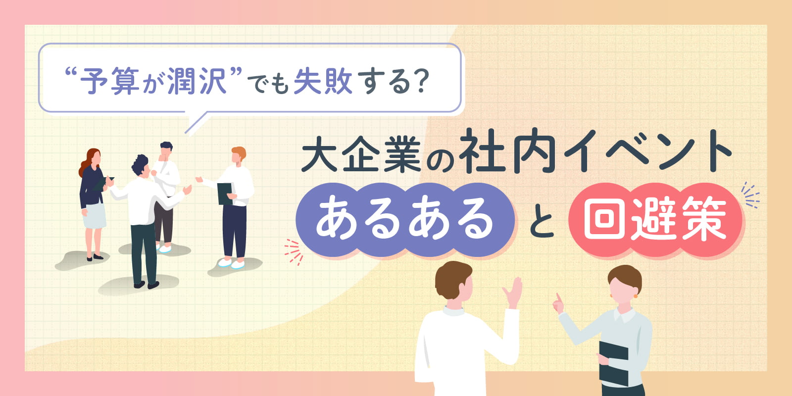 “予算が潤沢”でも失敗する？大企業の社内イベントあるあると回避策