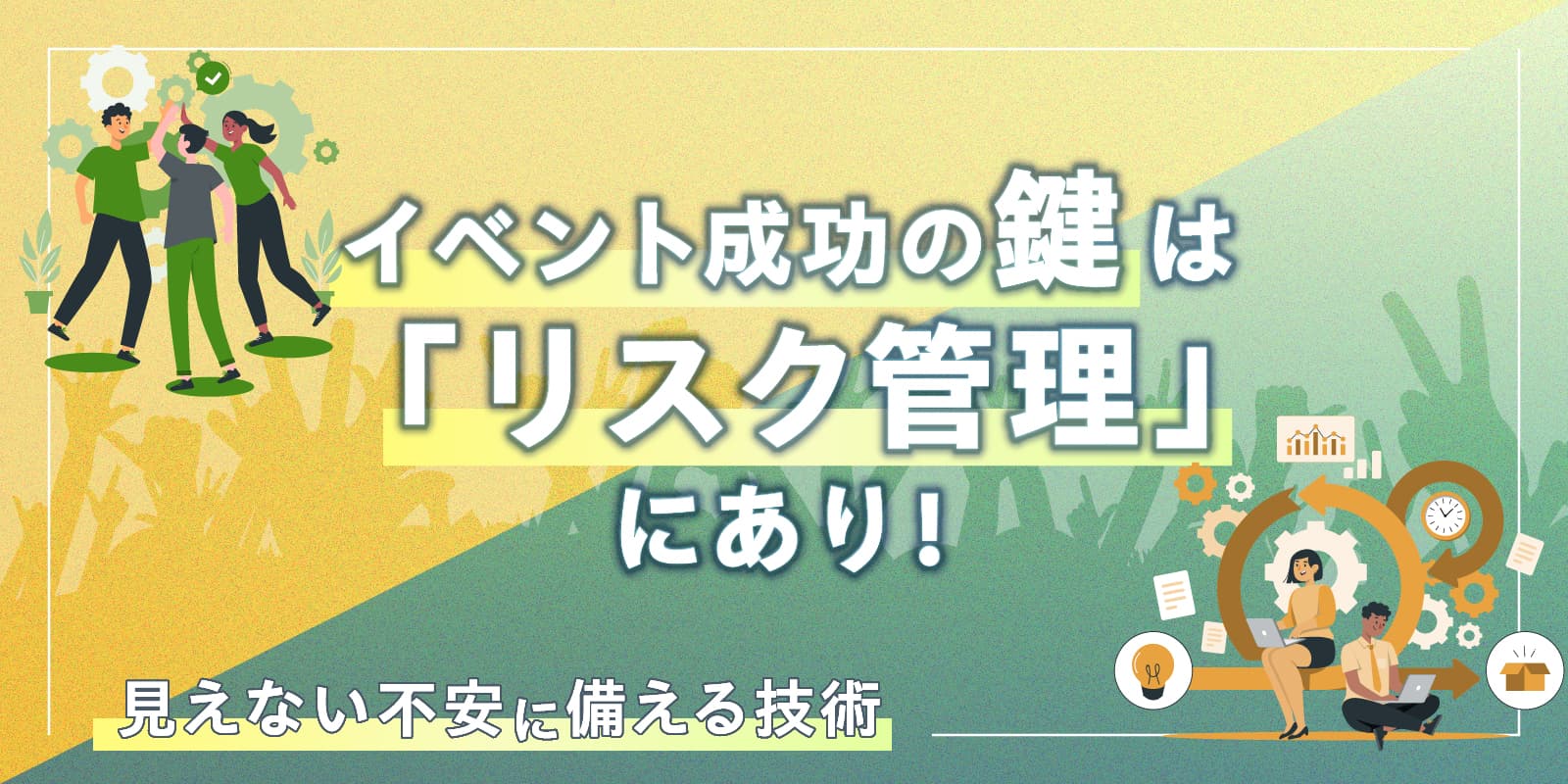 イベント成功の鍵は「リスク管理」にあり！見えない不安に備える技術