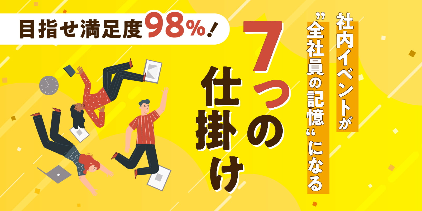 目指せ満足度98％！社内イベントが“全社員の記憶”になる7つの仕掛け