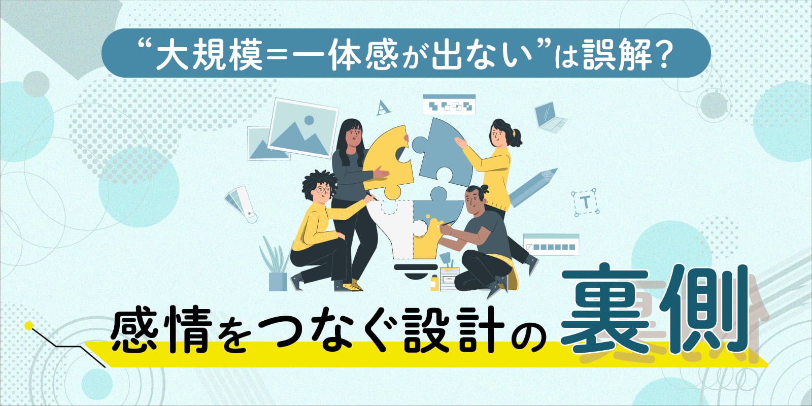 “大規模＝一体感が出ない”は誤解？感情をつなぐ設計の裏側