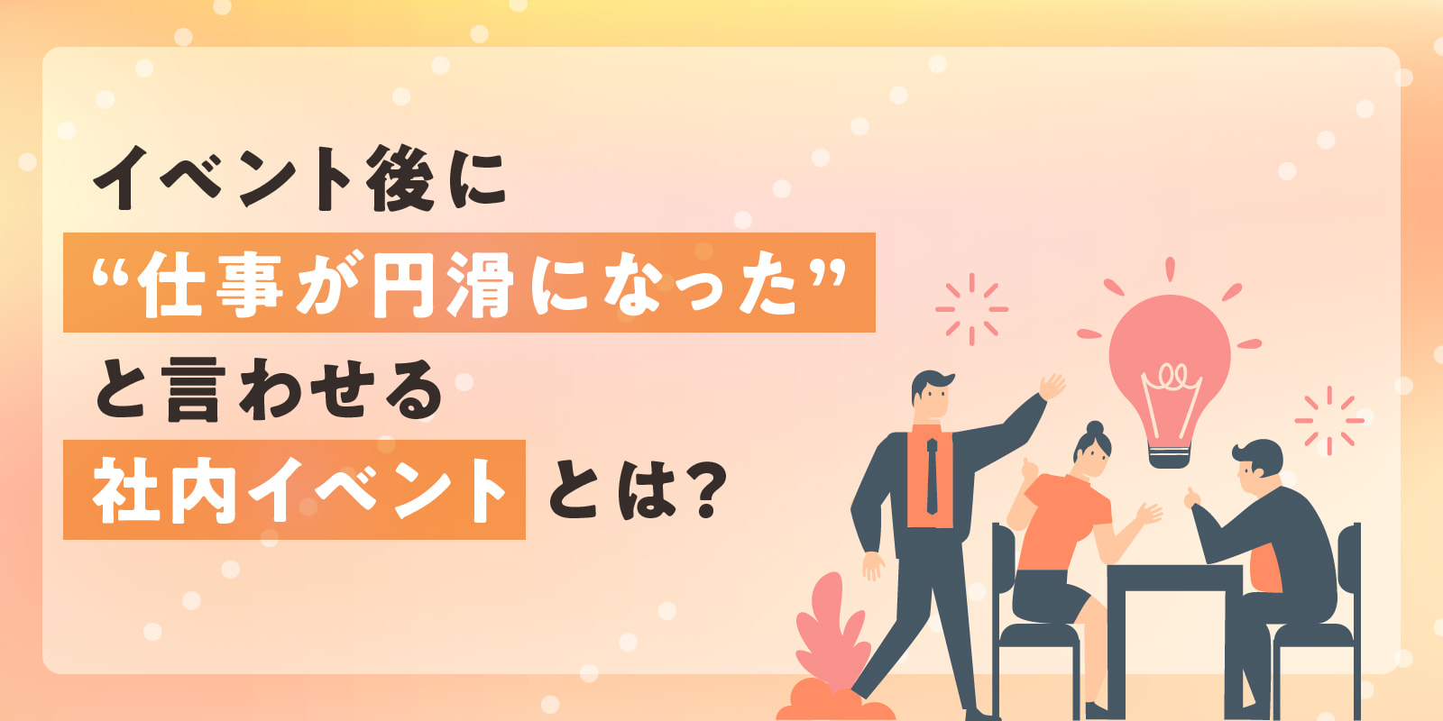 イベント後に“仕事が円滑になった”と言わせる社内イベントとは？