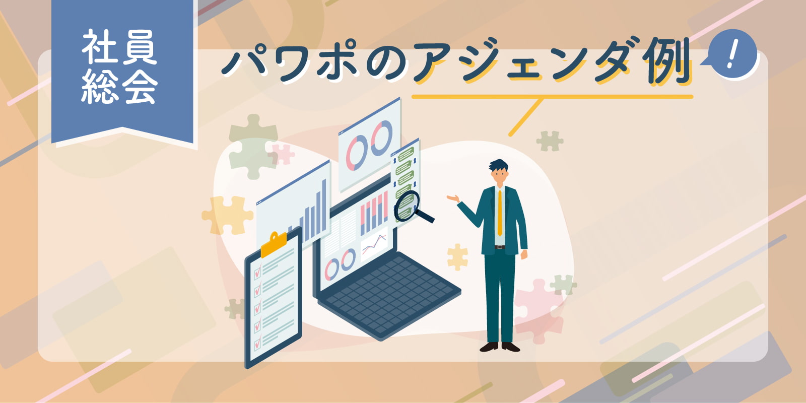 【社員総会】パワポのアジェンダ例！