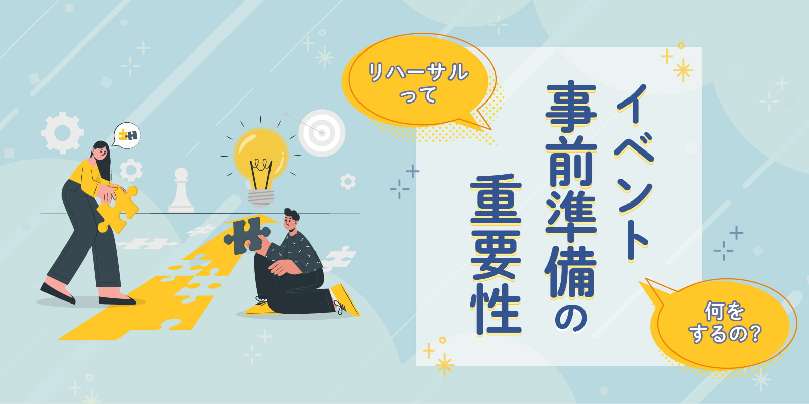 リハーサルって何をするの？イベント事前準備の重要性