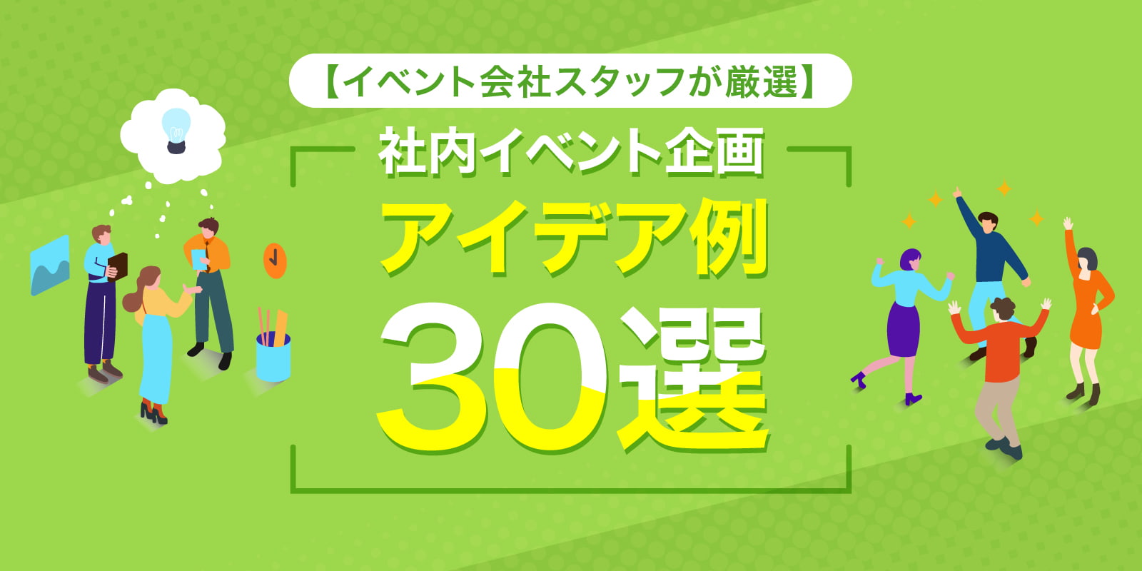 【イベント会社スタッフが厳選】社内イベント企画アイデア例30選