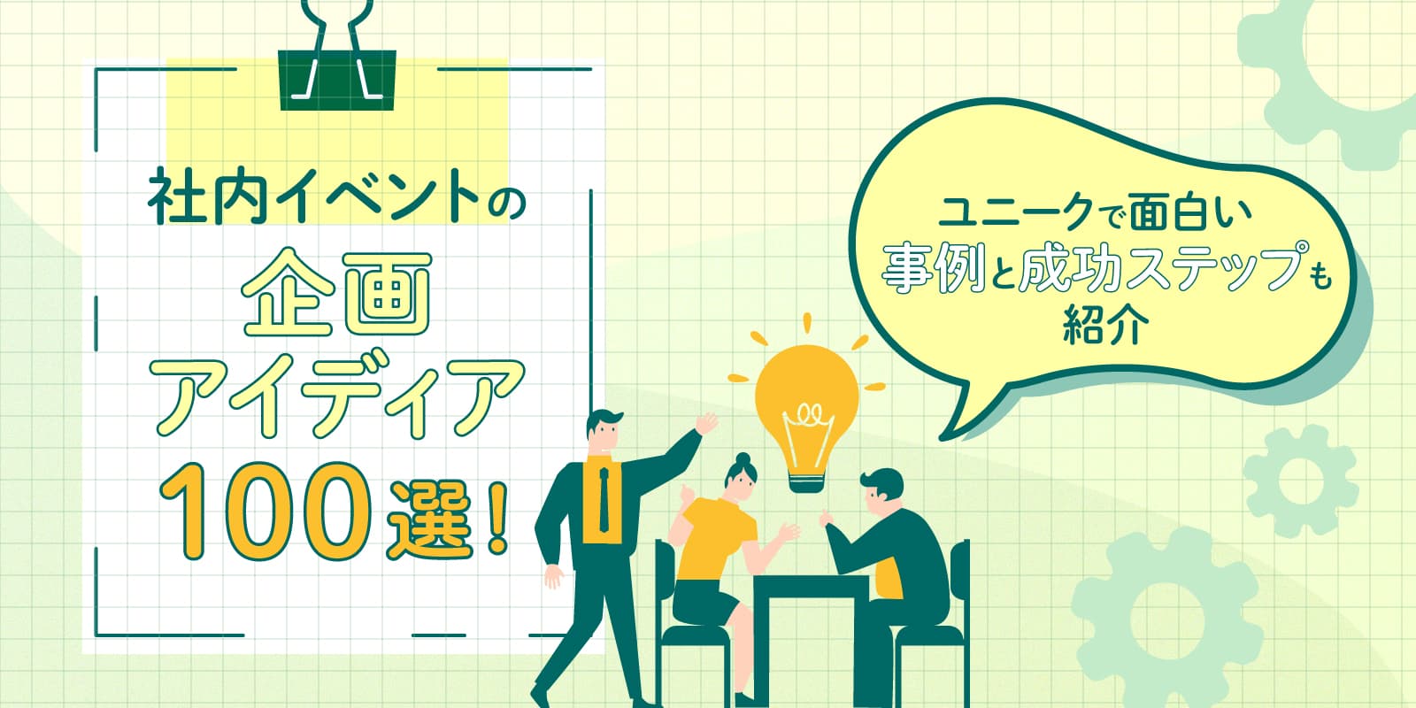 社内イベントの企画アイディア100選！ ユニークで面白い事例と成功ステップも紹介