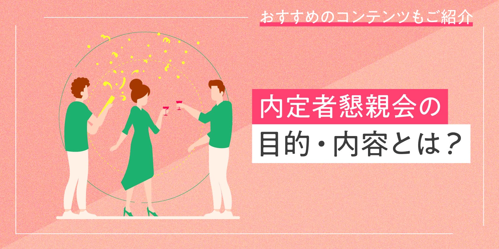 内定者懇親会の目的・内容とは？おすすめのコンテンツもご紹介