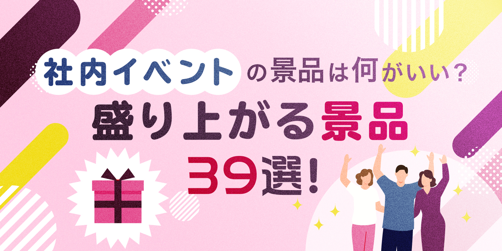 社内イベントの景品は何がいい？盛り上がる景品39選！