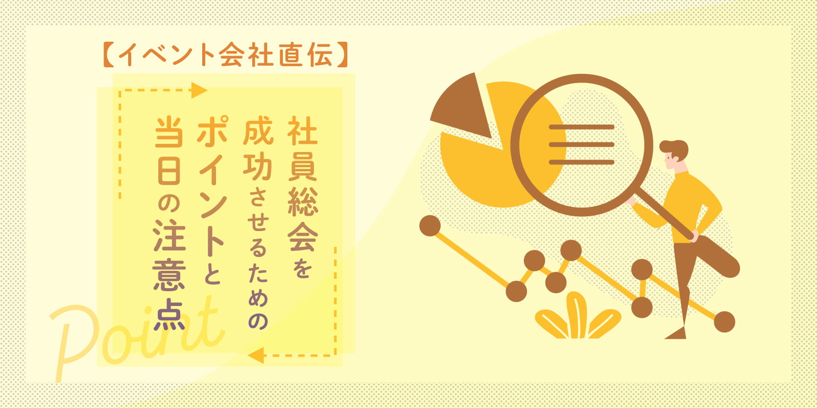 【イベント会社直伝】社員総会を成功させるためのポイントと当日の注意点