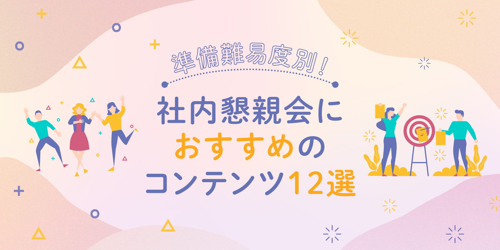 準備難易度別！社内懇親会におすすめのコンテンツ12選