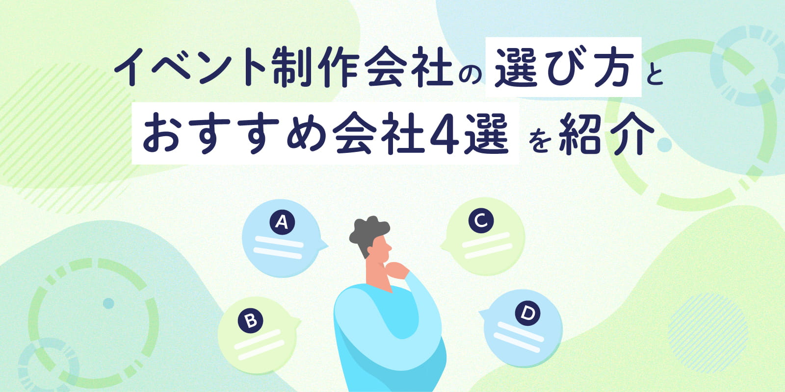 イベント制作会社の選び方とおすすめ会社4選を紹介