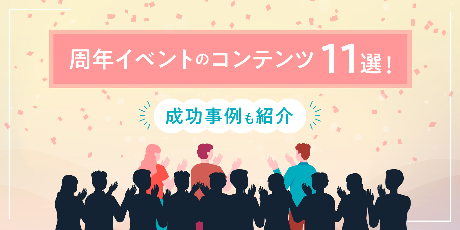 周年イベントのコンテンツ11選！成功事例も紹介