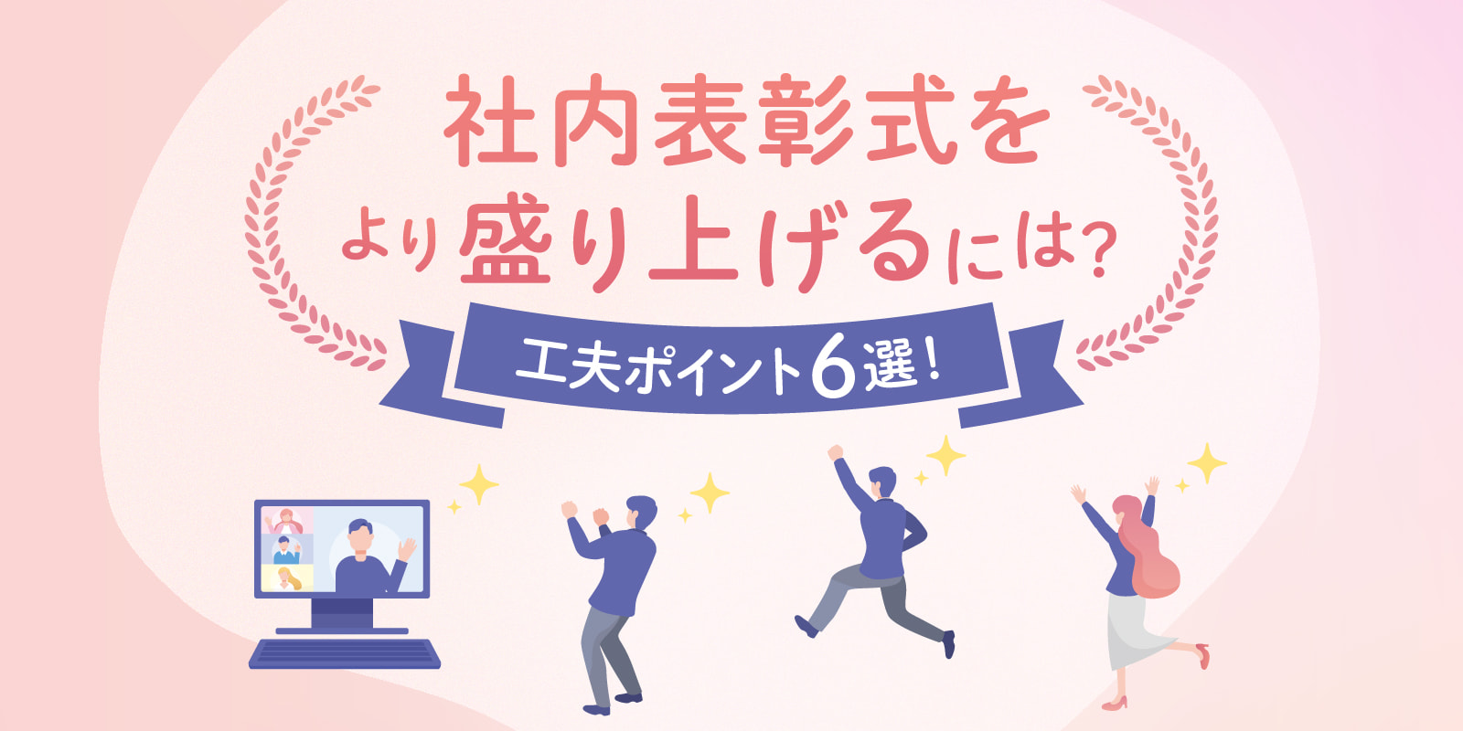 社内表彰式をより盛り上げるには？工夫ポイント6選！