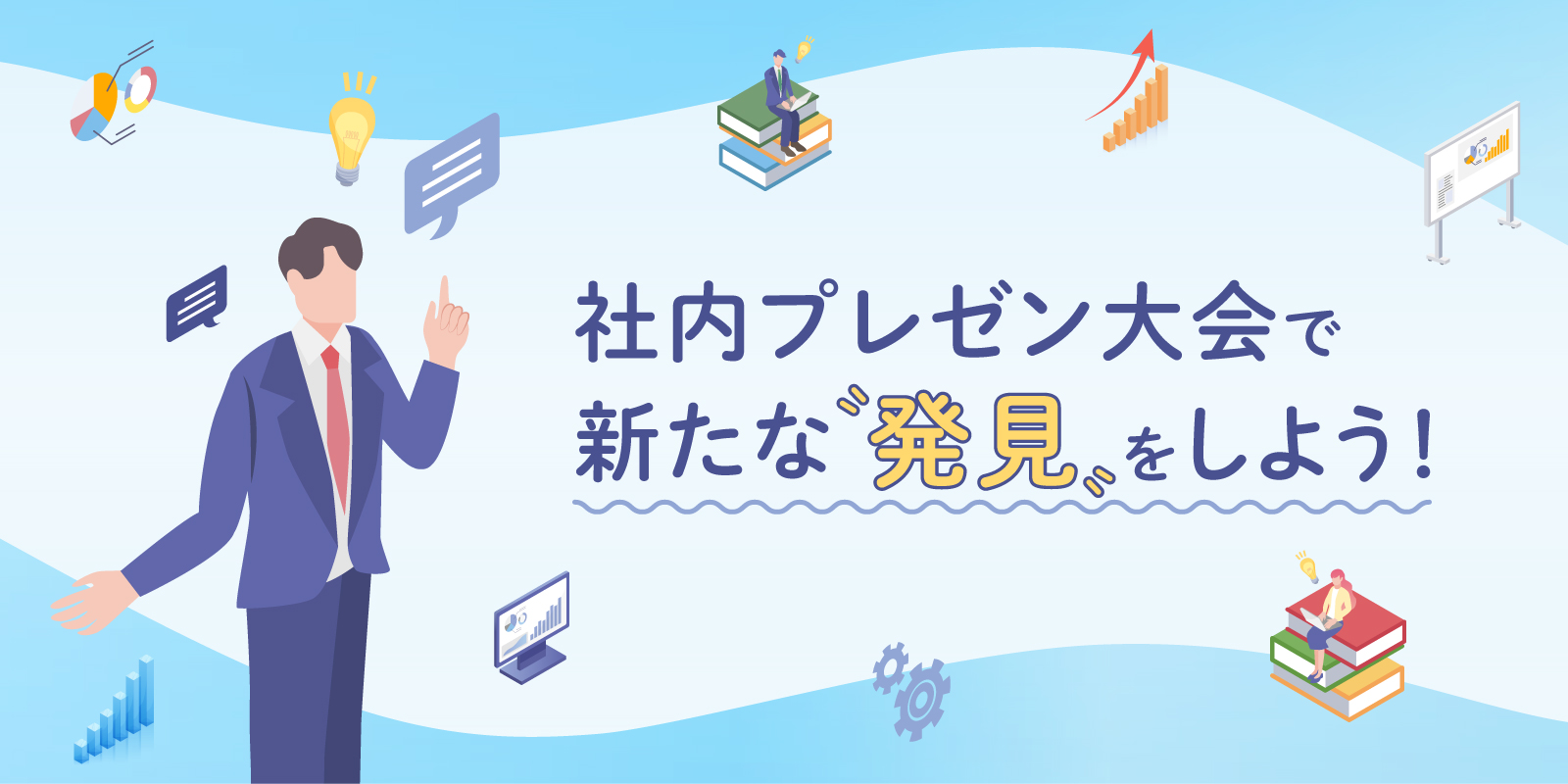 社内プレゼン大会で新たな発見をしよう！