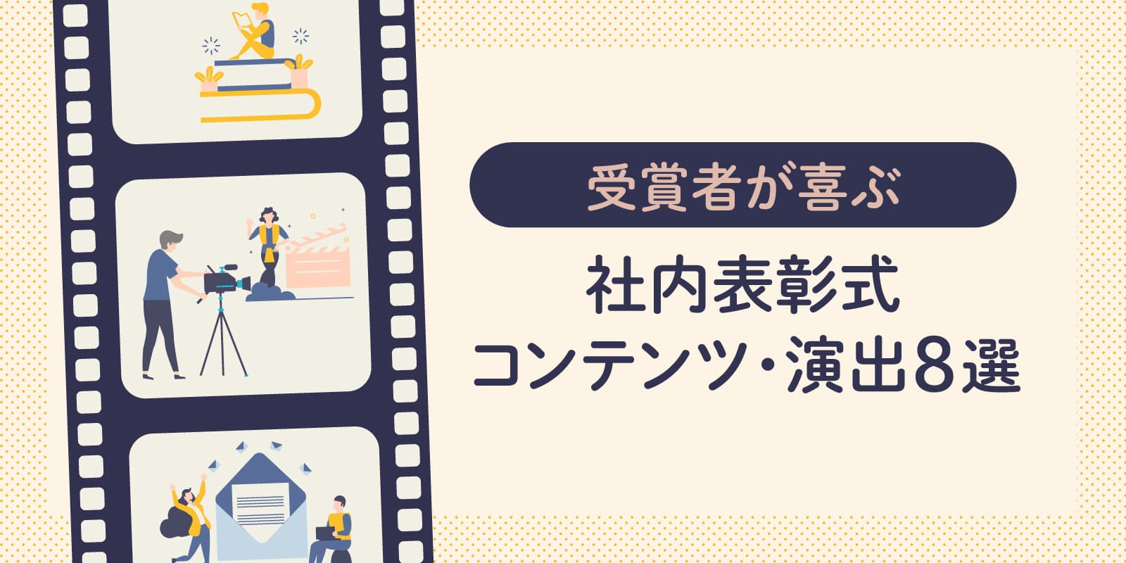 受賞者が喜ぶ社内表彰式コンテンツ・演出８選