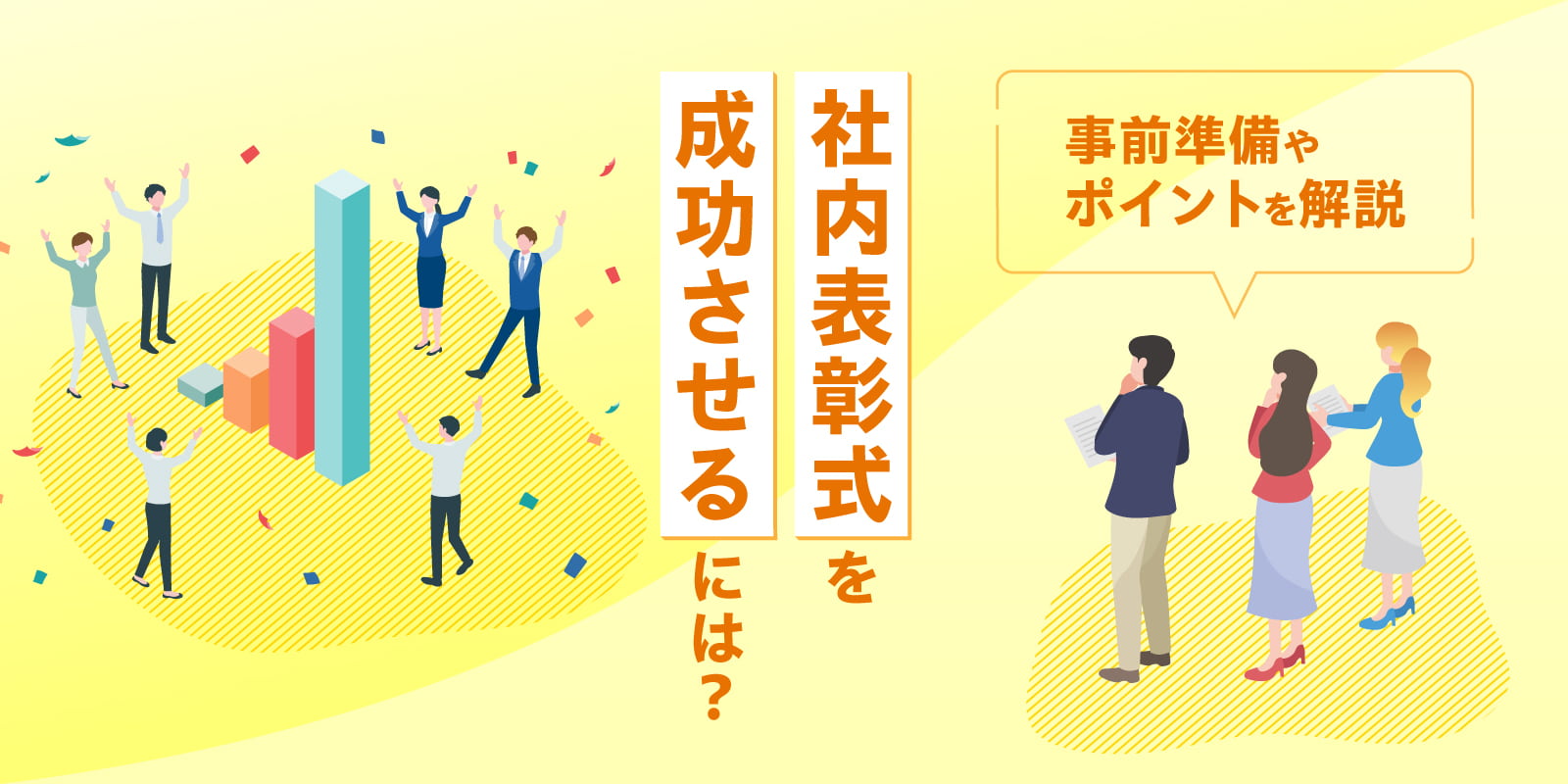 社内表彰式を成功させるには？事前準備やポイントを解説