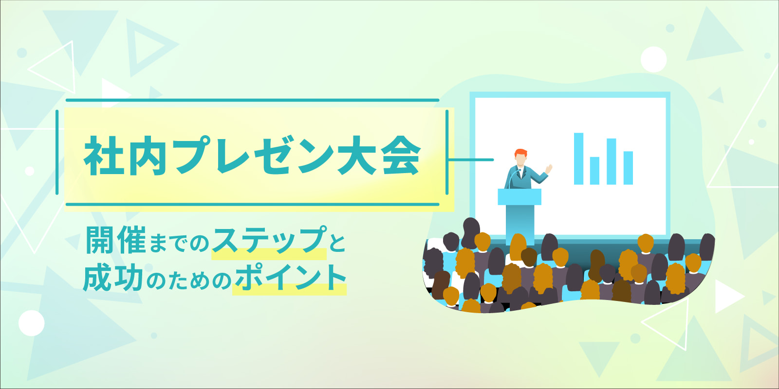 社内プレゼン大会開催までのステップと成功のためのポイント