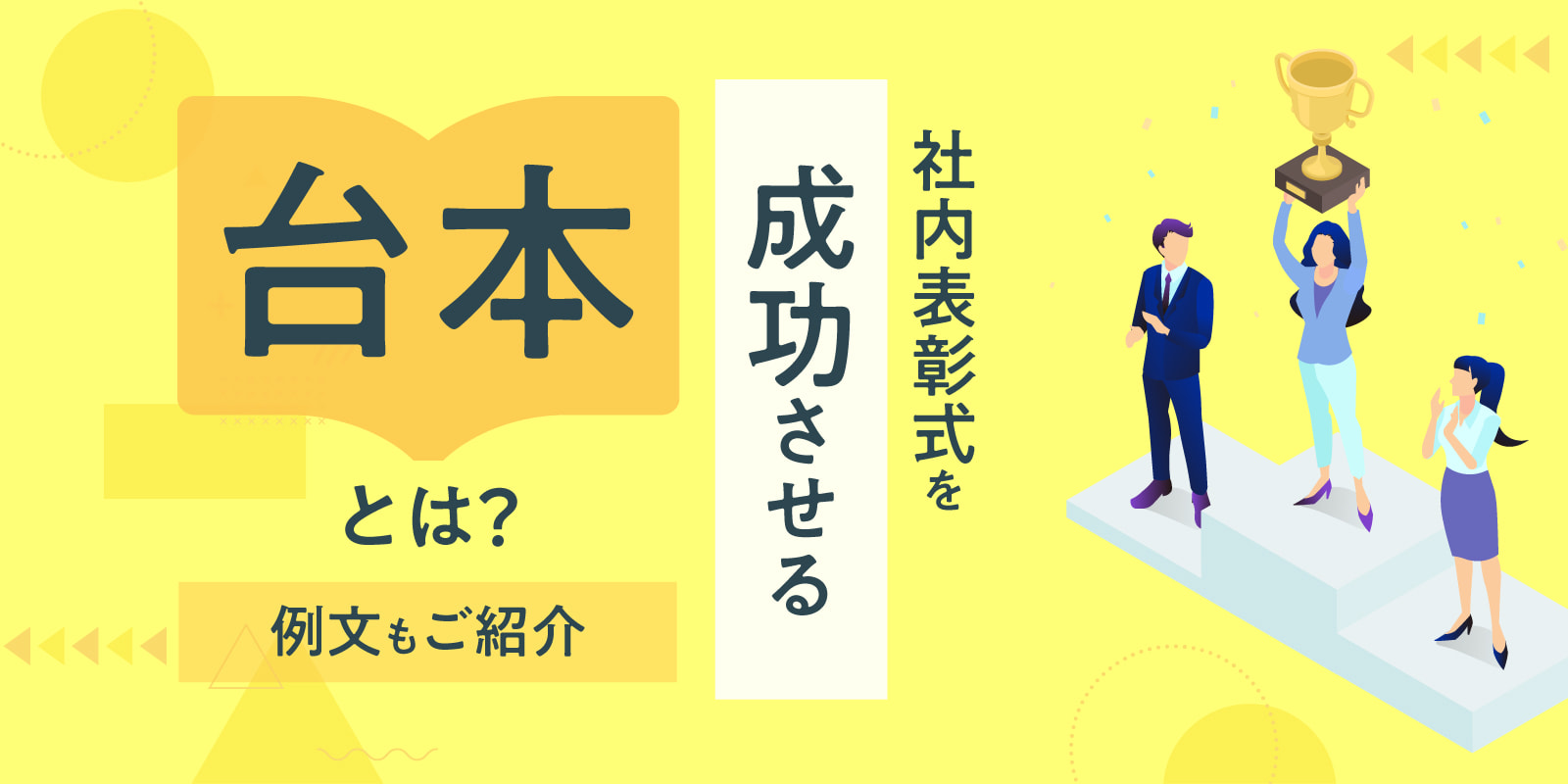 社内表彰式を成功させる台本とは？例文もご紹介