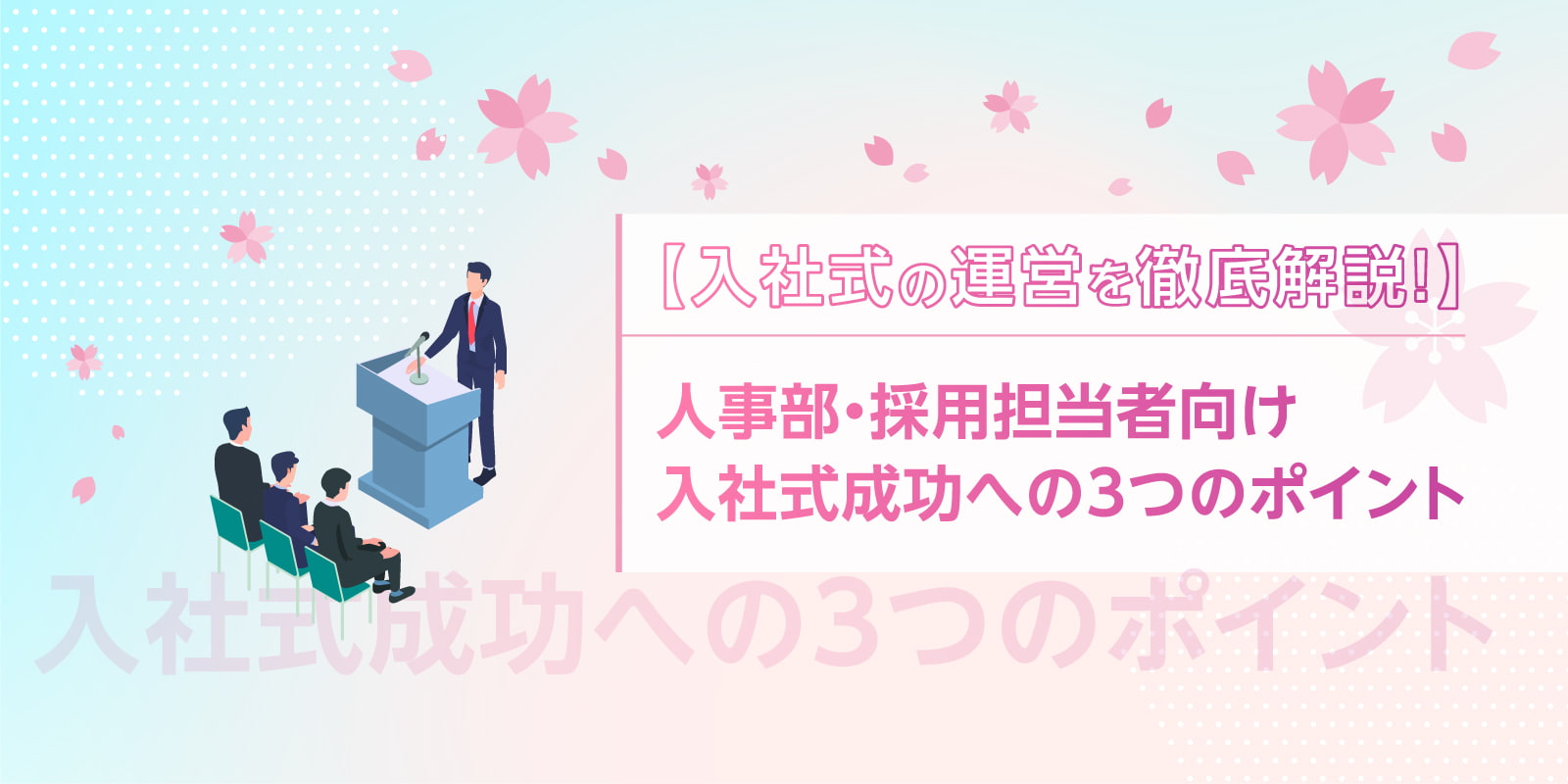 【入社式の運営を徹底解説！】人事部・採用担当者向け入社式成功への3つのポイント