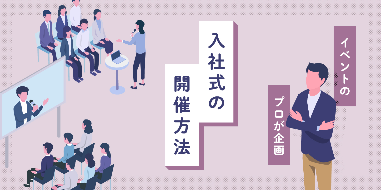 歓迎会で簡単にできる企画は？準備が簡単になる方法も教えます！