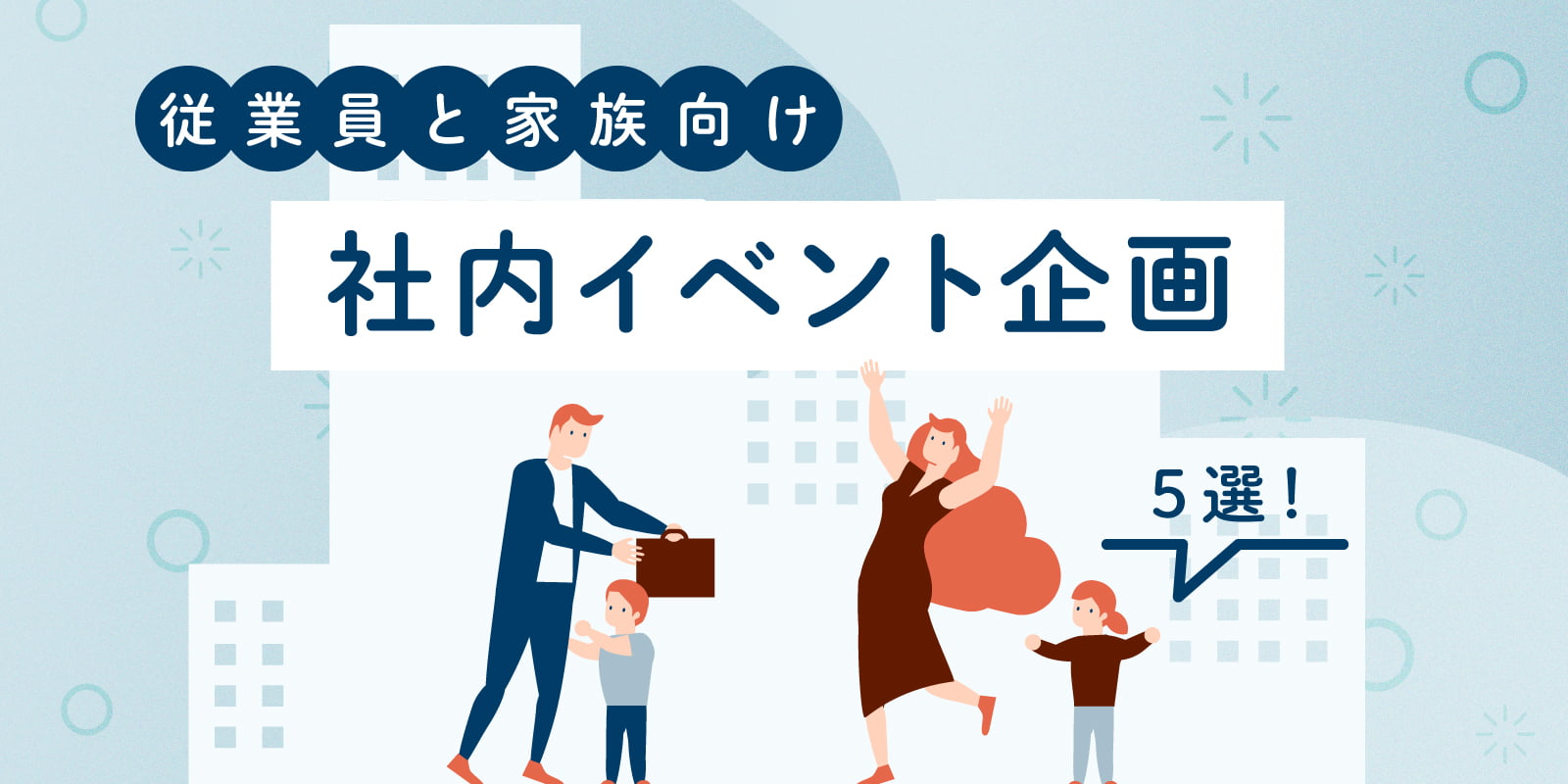 歓迎会で簡単にできる企画は？準備が簡単になる方法も教えます！