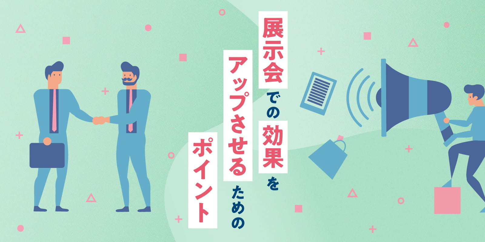 展示会での効果をアップさせるためのポイント