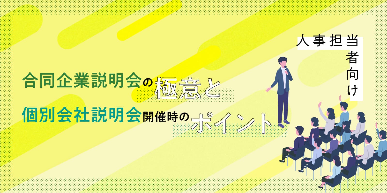 【人事担当者向け】合同企業説明会の極意と個別会社説明会開催時のポイント