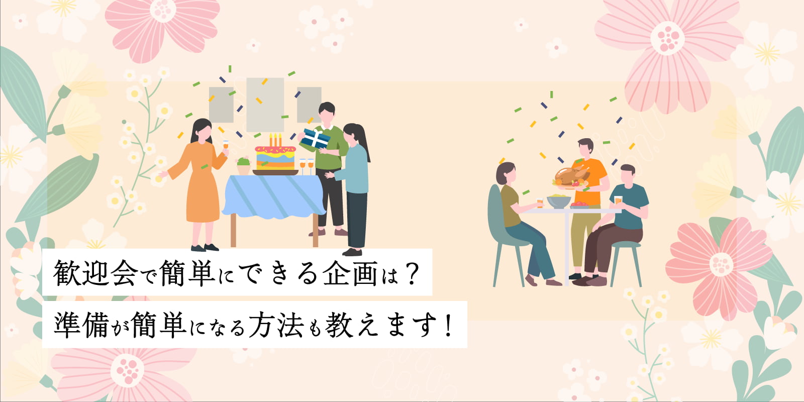 歓迎会で簡単にできる企画は？準備が簡単になる方法も教えます！