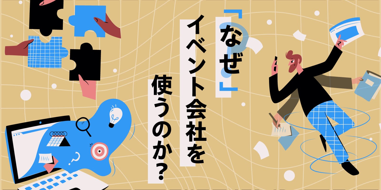 なぜイベント会社を使うのか？