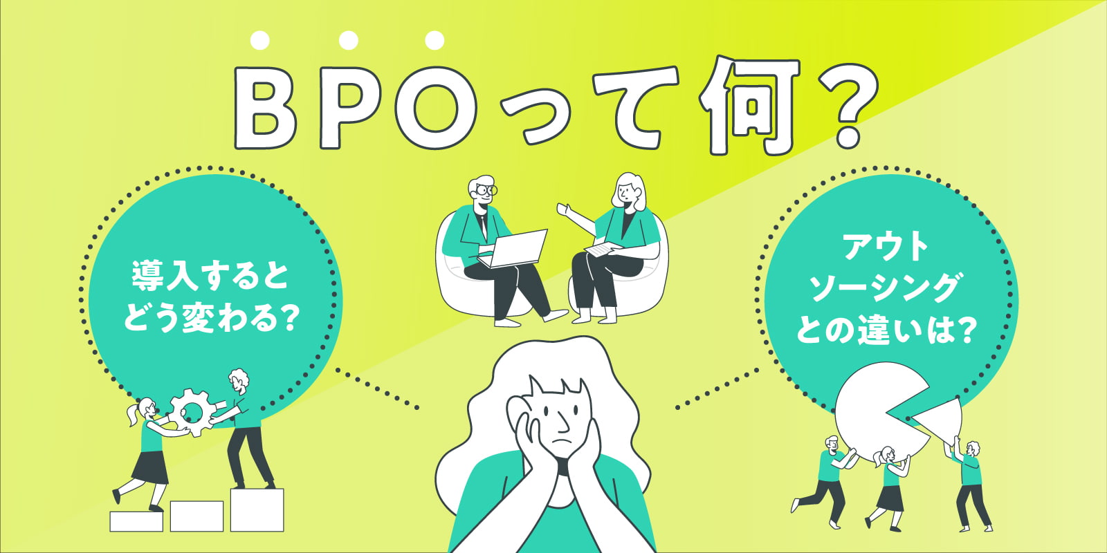 BPOって何？導入するとどう変わる？アウトソーシングとの違いは？