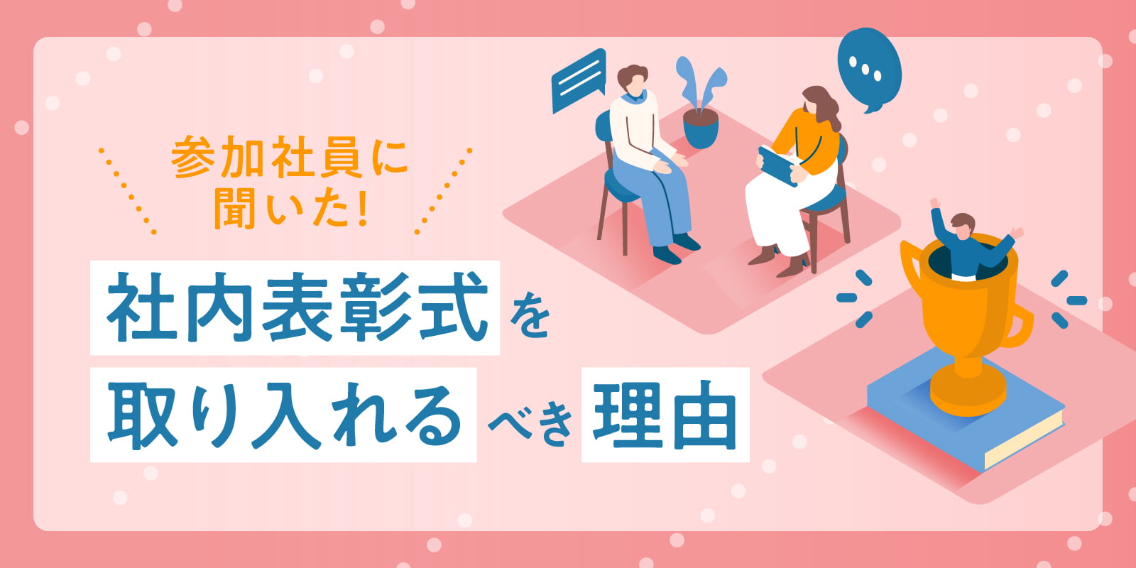 参加社員に聞いた！社内表彰式を取り入れるべき理由