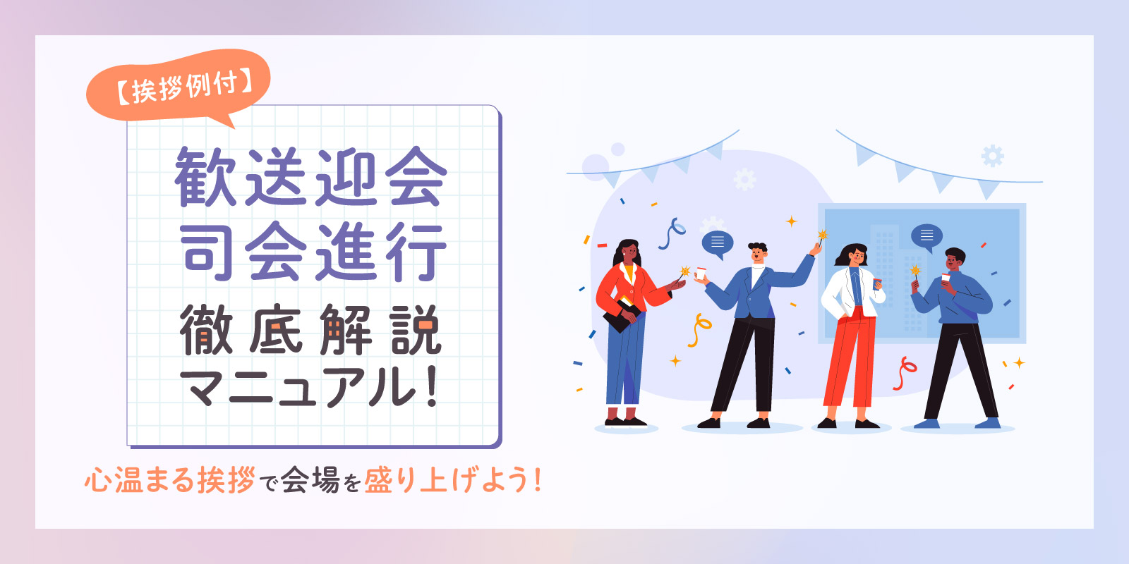 【挨拶例付】歓送迎会司会進行徹底解説マニュアル！心温まる挨拶で会場を盛り上げよう！