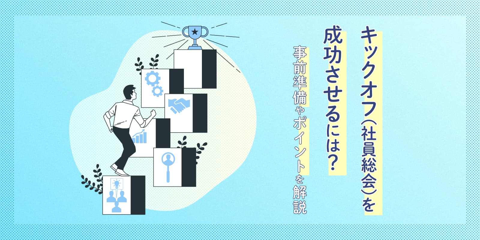 キックオフ(社員総会)を成功させるには？事前準備やポイントを解説