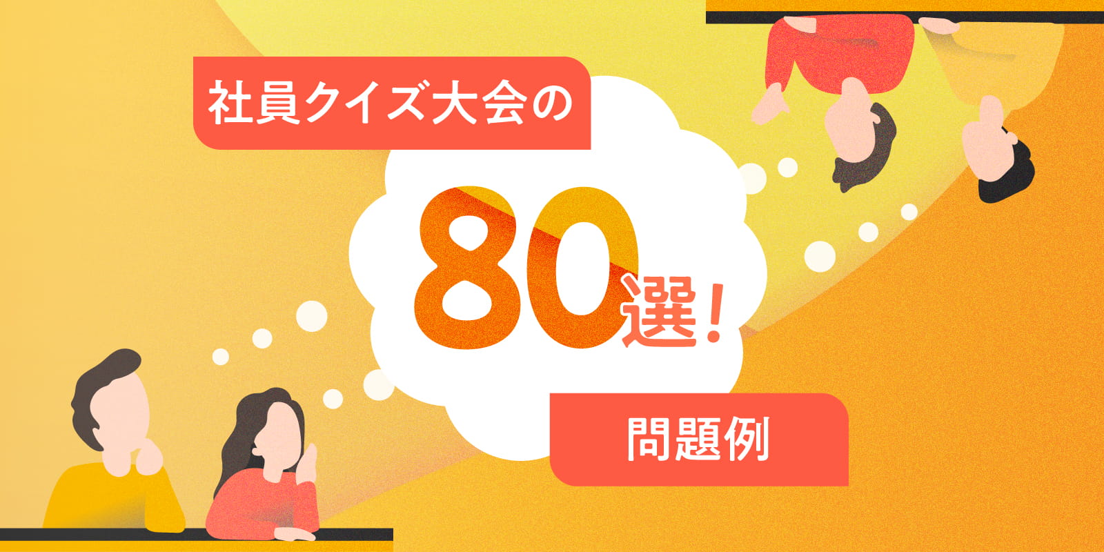 社員クイズ大会の問題例80選！