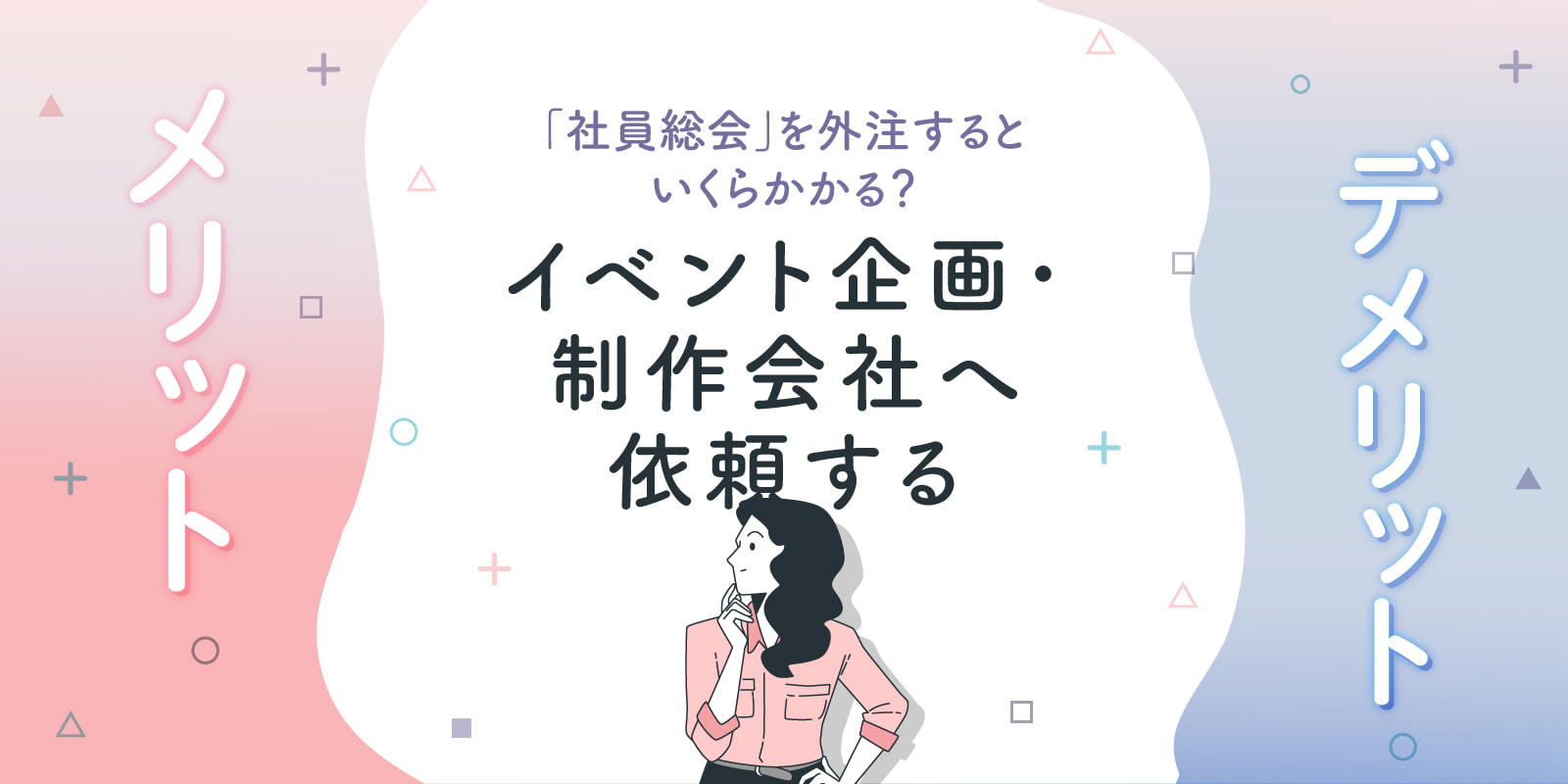 「社員総会」を外注するといくらかかる?イベント企画・制作会社へ依頼するメリット・デメリット