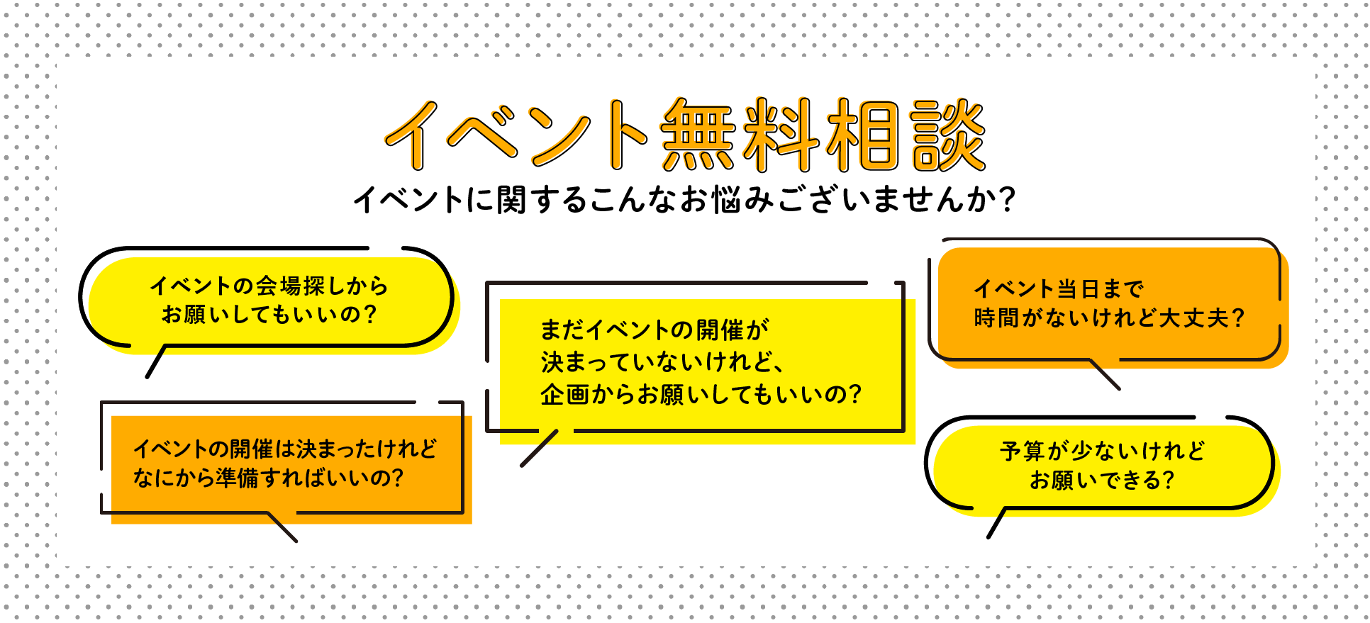 イベントに関するお悩みを無料でご相談いただけます。