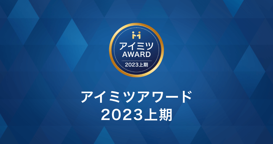 「アイミツアワード 2023上期」を受賞しました！